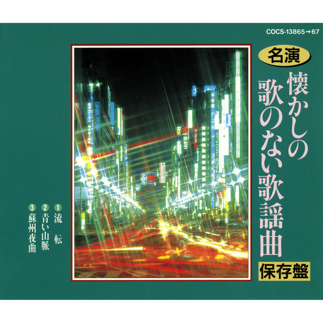 名演 懐かしの歌のない歌謡曲 - Compilation by Various Artists | Spotify