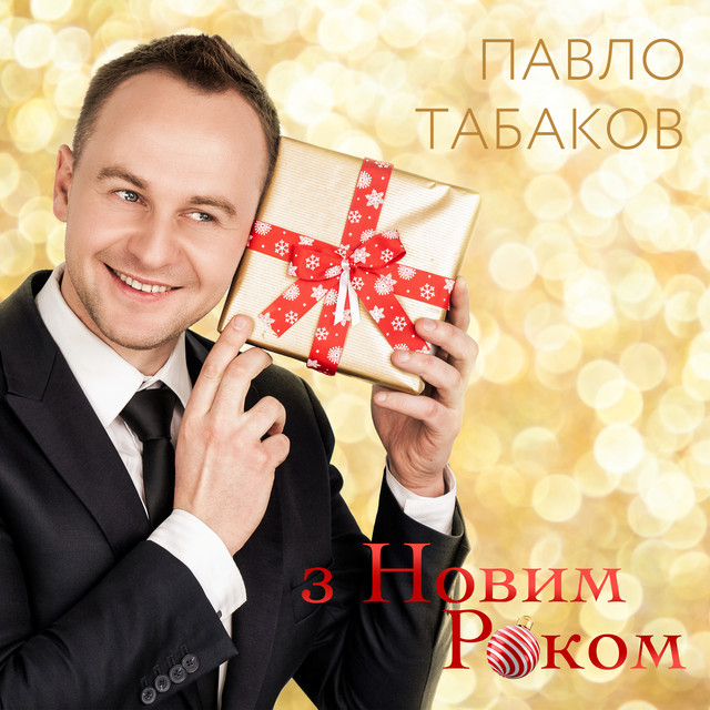 Обкладинка: З Новим Роком — Павло Табаков