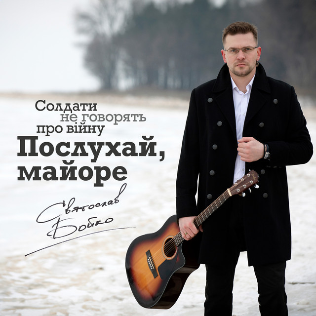 Обкладинка: Послухай, майоре — Святослав Бойко