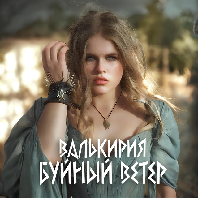 Валькирия