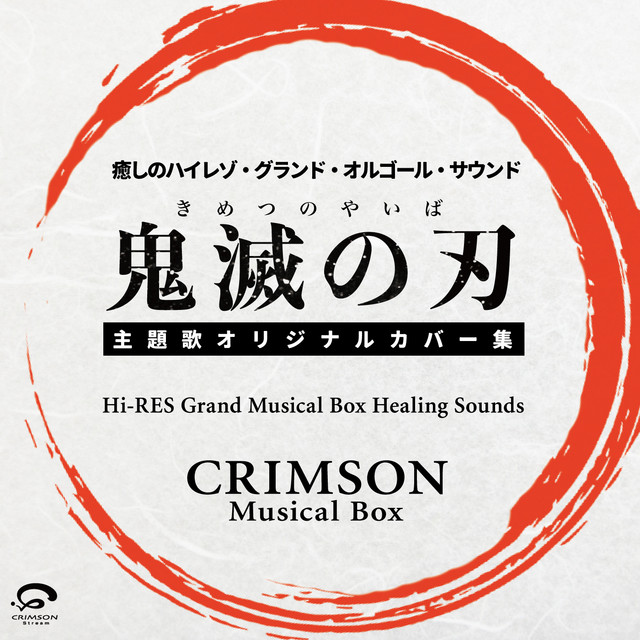 竈門炭治郎のうた 鬼滅の刃 挿入歌 癒しのハイレゾ グランドオルゴール サウンド Song And Lyrics By Crimson Musical Box Spotify