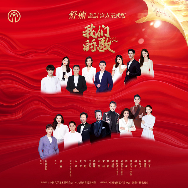 我们的歌 - 舒楠监制 官方正式版