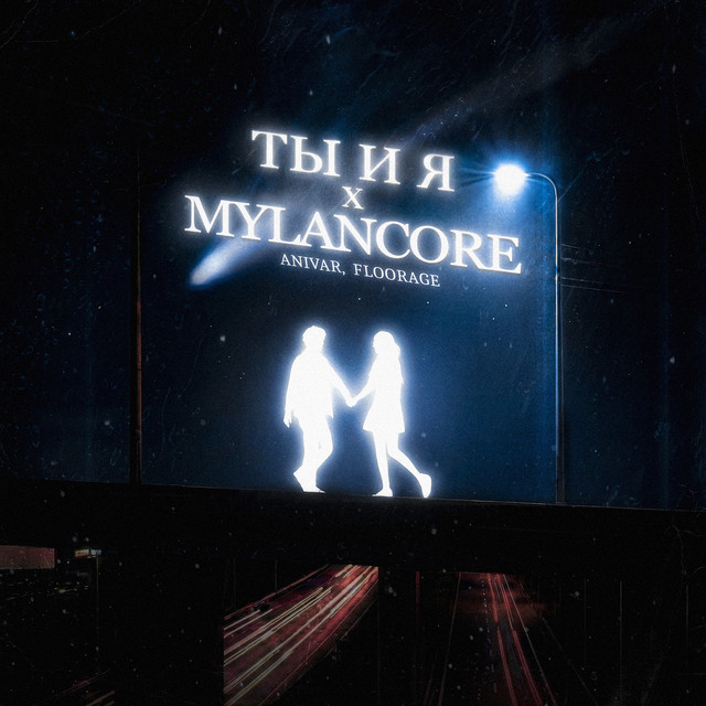 Ты и я x mylancore