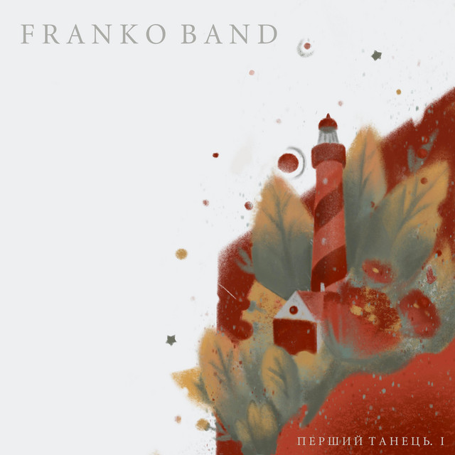 Обкладинка Franko Band — Перший танець. І