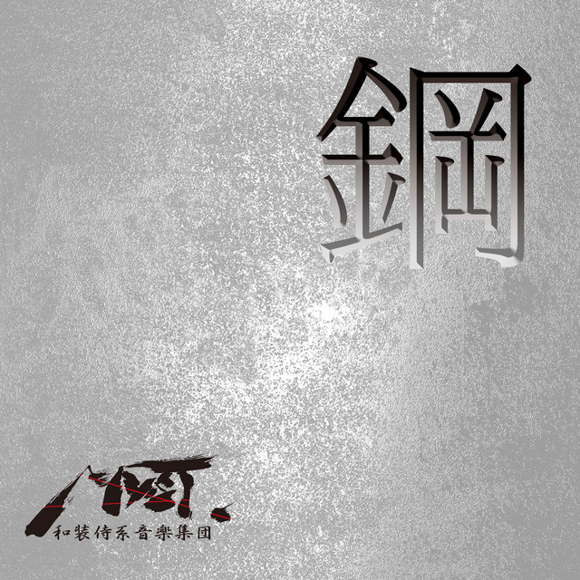 俺が介錯仕り候！ - song and lyrics by 和装侍系音楽集団MYST. | Spotify