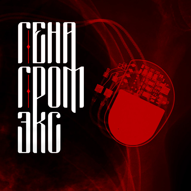 ГЕНА ГРОМ