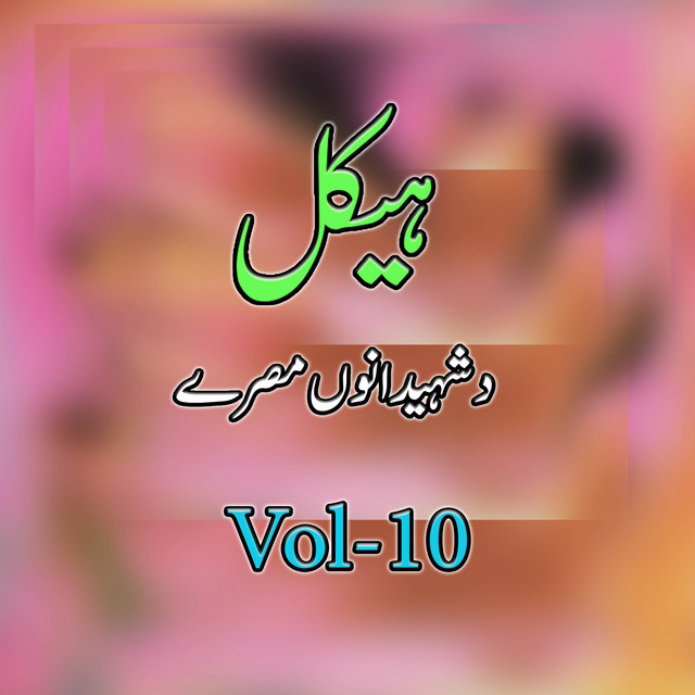 Da Mujahidinu Aw Shahidanu Misry, Vol. 10 cover art