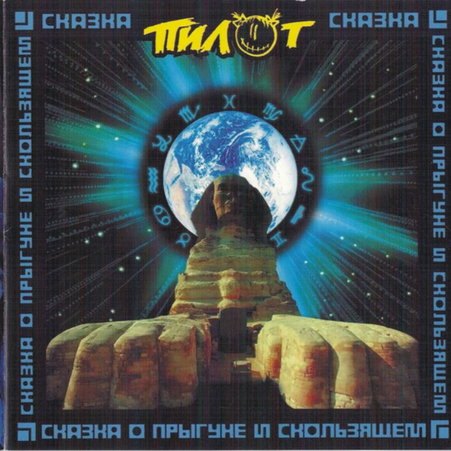 Сказка о Прыгуне и Скользящем cover art