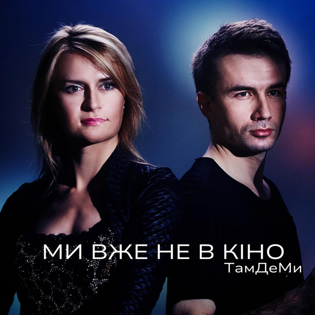 Обкладинка: Ми Вже Не В Кіно — ТамДеМи