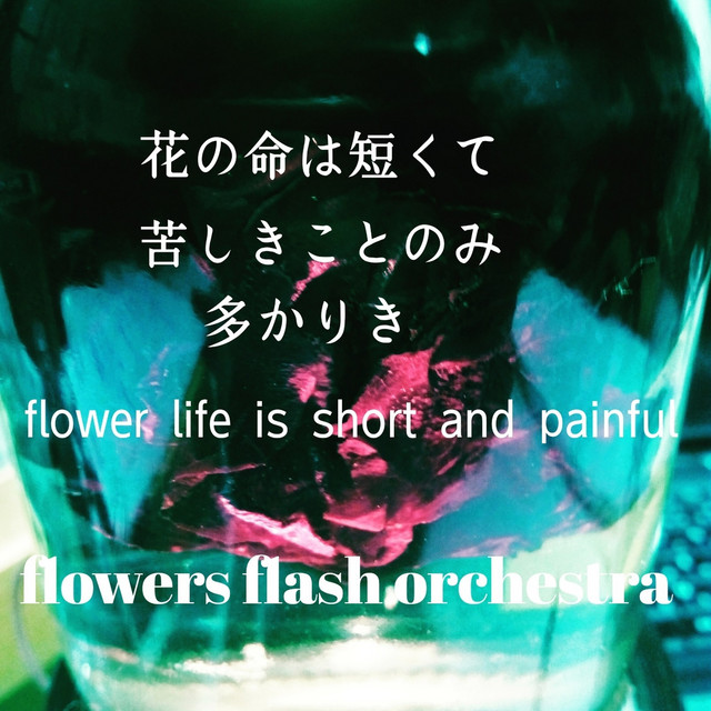 花の命は短くて苦しきことのみ多かりき Song By Flowers Flash Orchestra Spotify
