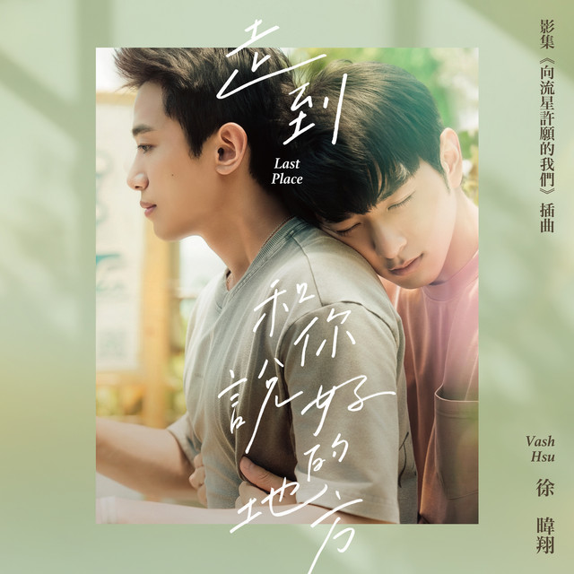 走到和你說好的地方 - 影集《向流星許願的我們》插曲