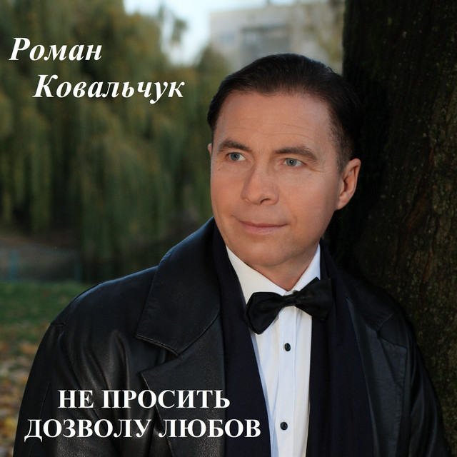 Обкладинка: Не просить дозволу любов — Роман Ковальчук