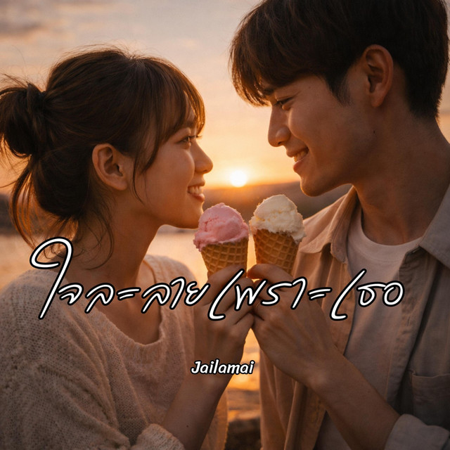 ใจละลายเพราะเธอ cover