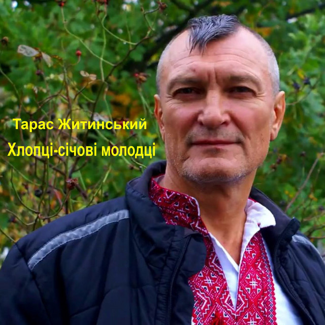 Обкладинка: Хлопці-січові молодці — Тарас Житинський
