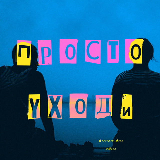 Просто уходи cover