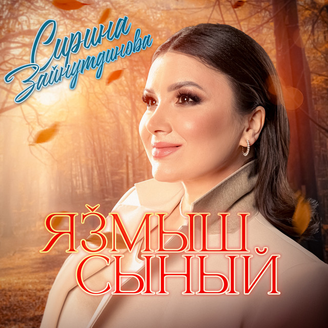 Сирина Зайнутдинова