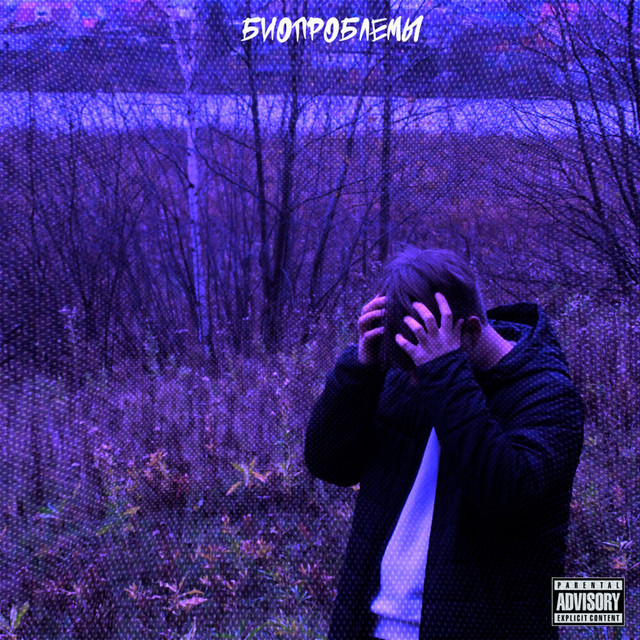 Биопроблемы cover art