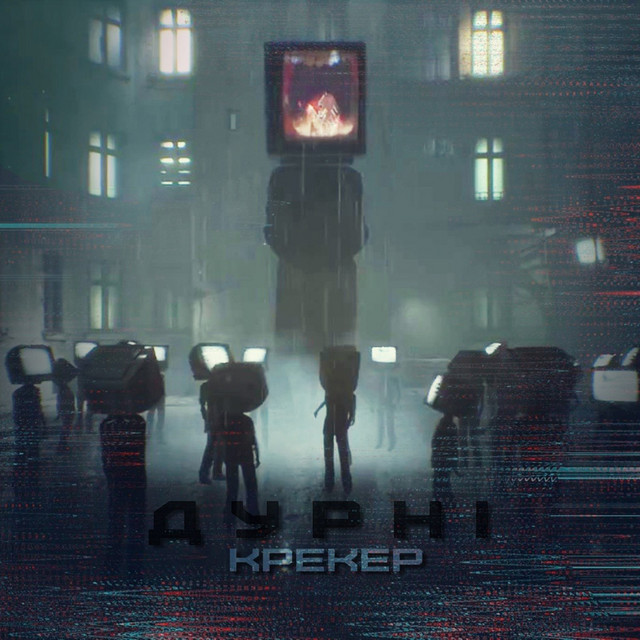 Обкладинка: Дурні — Крекер