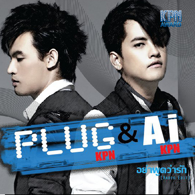 อัย & ปลั๊ก