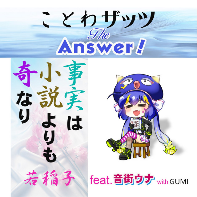 事実は小説よりも奇なり Feat 音街ウナ Single By 若稲子 Spotify