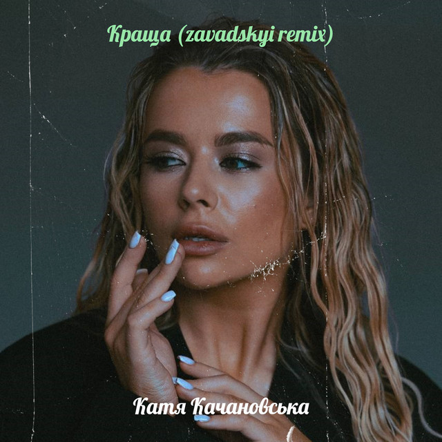 Cover art: Краща (zavadskyi remix) — Катя Качановська