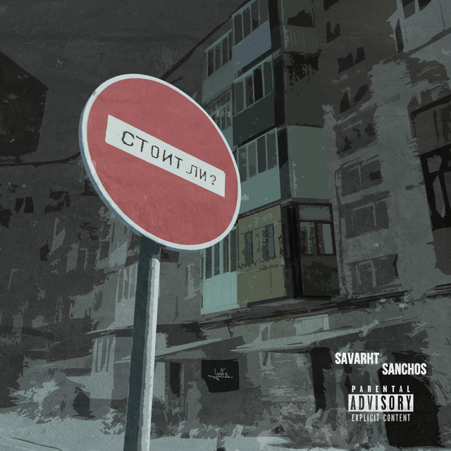 Cover art: Стоит ли? — Savarht