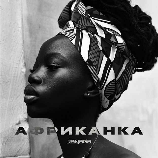 Африканка album image
