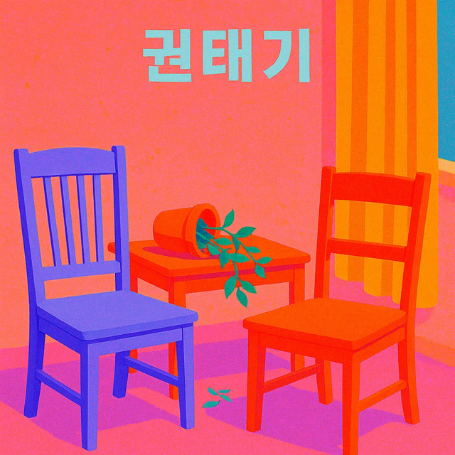 권태기 cover art
