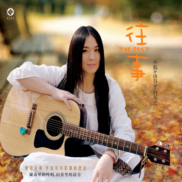 音樂CD 中国の歌手 美しい歌声セレクション 小娟と山谷里的居民