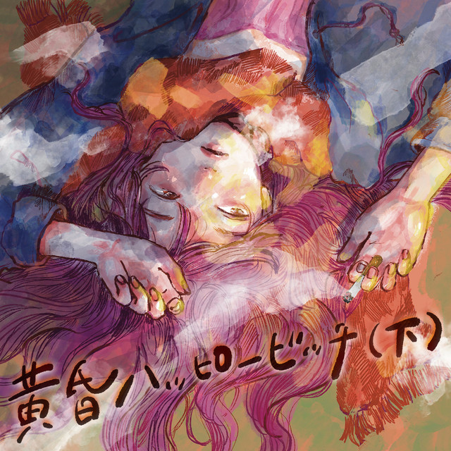 黄昏ハッピービッチ ( 下 ) cover art