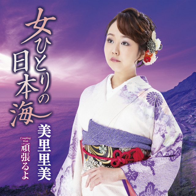 女ひとりの日本海 cover