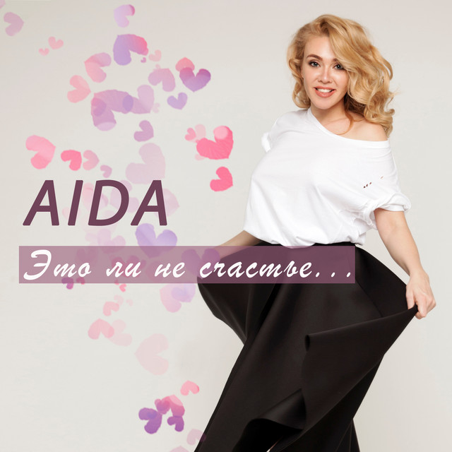 Обкладинка: Это ли не счастье.. — Aida