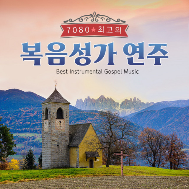 7080 최고의 복음성가 연주 cover art