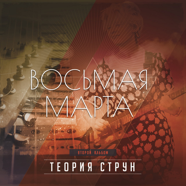 Восьмая Марта