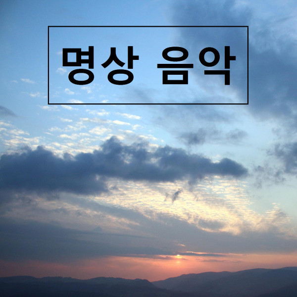 명상 음악 - Album by 휴식을위한 자연 소리 | Spotify