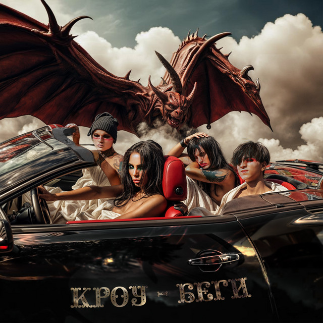 Беги cover art