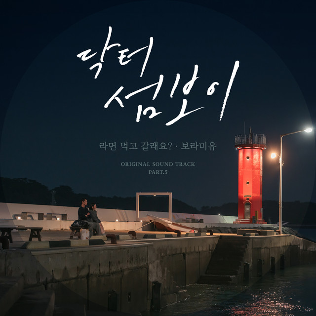 Doctor on the Edge, Pt. 5 (Original Soundtrack)