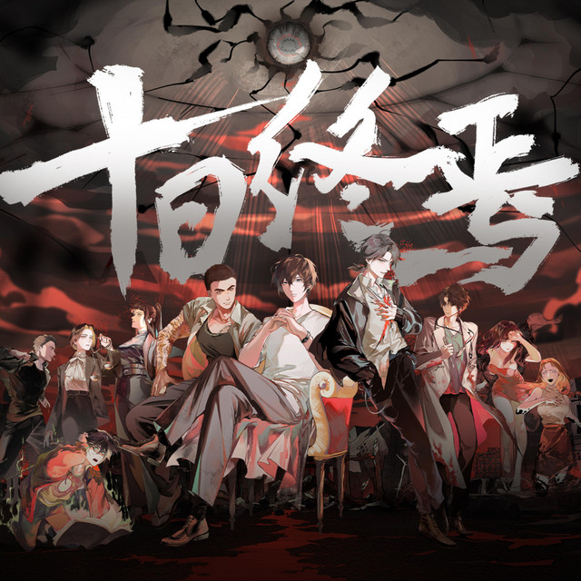 十日终焉（《十日终焉》同名纪念曲） cover