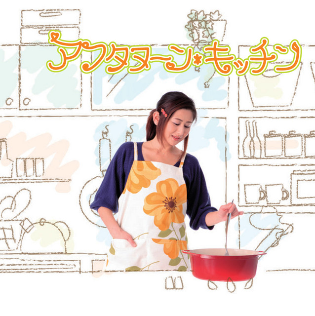 アフタヌーン･キッチン cover