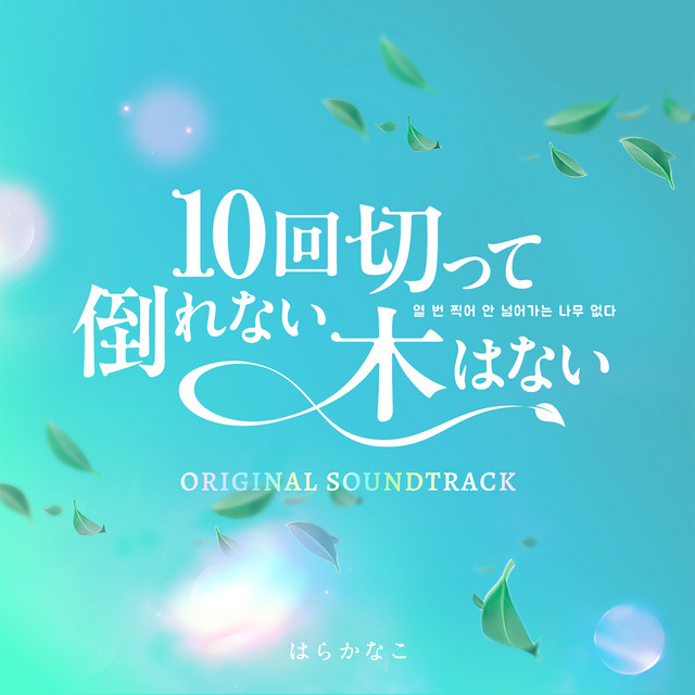 日本テレビ系日曜ドラマ「10回切って倒れない木はない」オリジナル・サウンドトラック