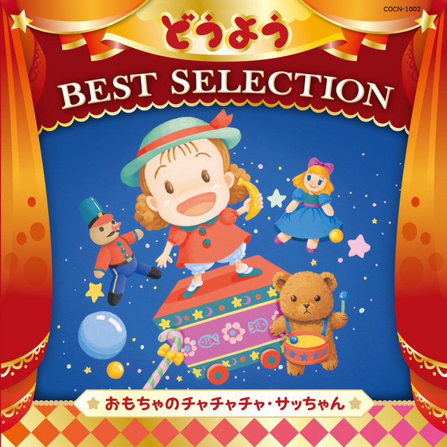 コロムビアキッズ どうよう BEST SELECTION おもちゃのチャチャチャ