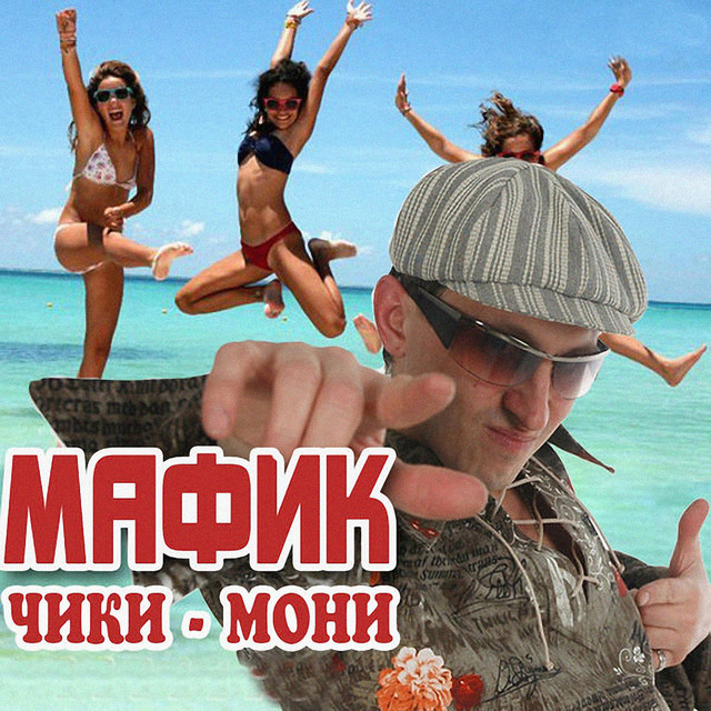 Чики-мони cover art