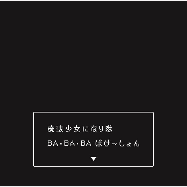 BA・BA・BA ばけ〜しょん cover art