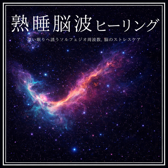 Deep Sleep Brainwave Healing - Deep Sleep Solfeggio Frequencies & Brain Stress Care cover art