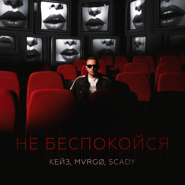 Не беспокойся