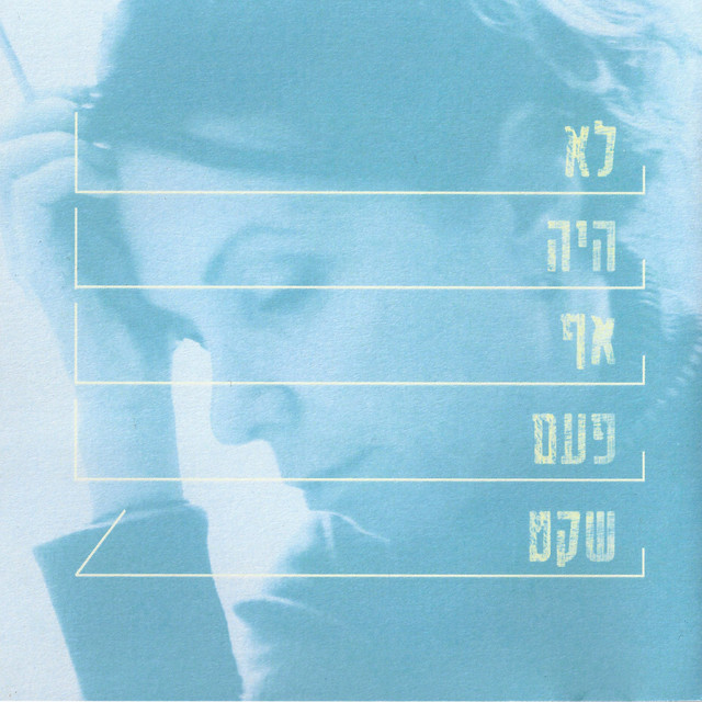 Lo Haya Af Pa'am Sheket cover art