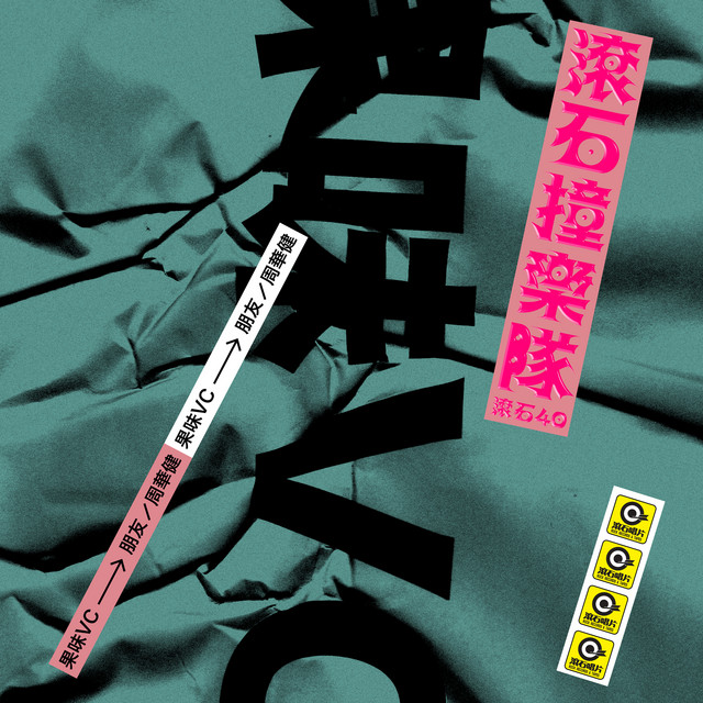 滾石40 滾石撞樂隊 40團拚經典 - 朋友 cover