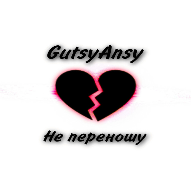 Обкладинка: Не переношу — GutsyAnsy