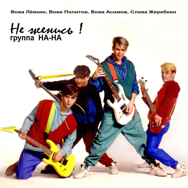 Не Женись cover art