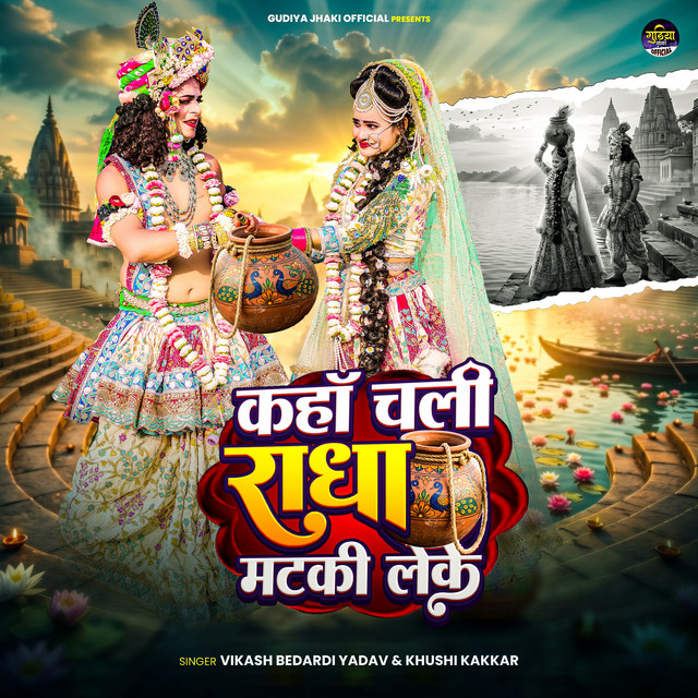 Kaha Chali Radha Matki Leke